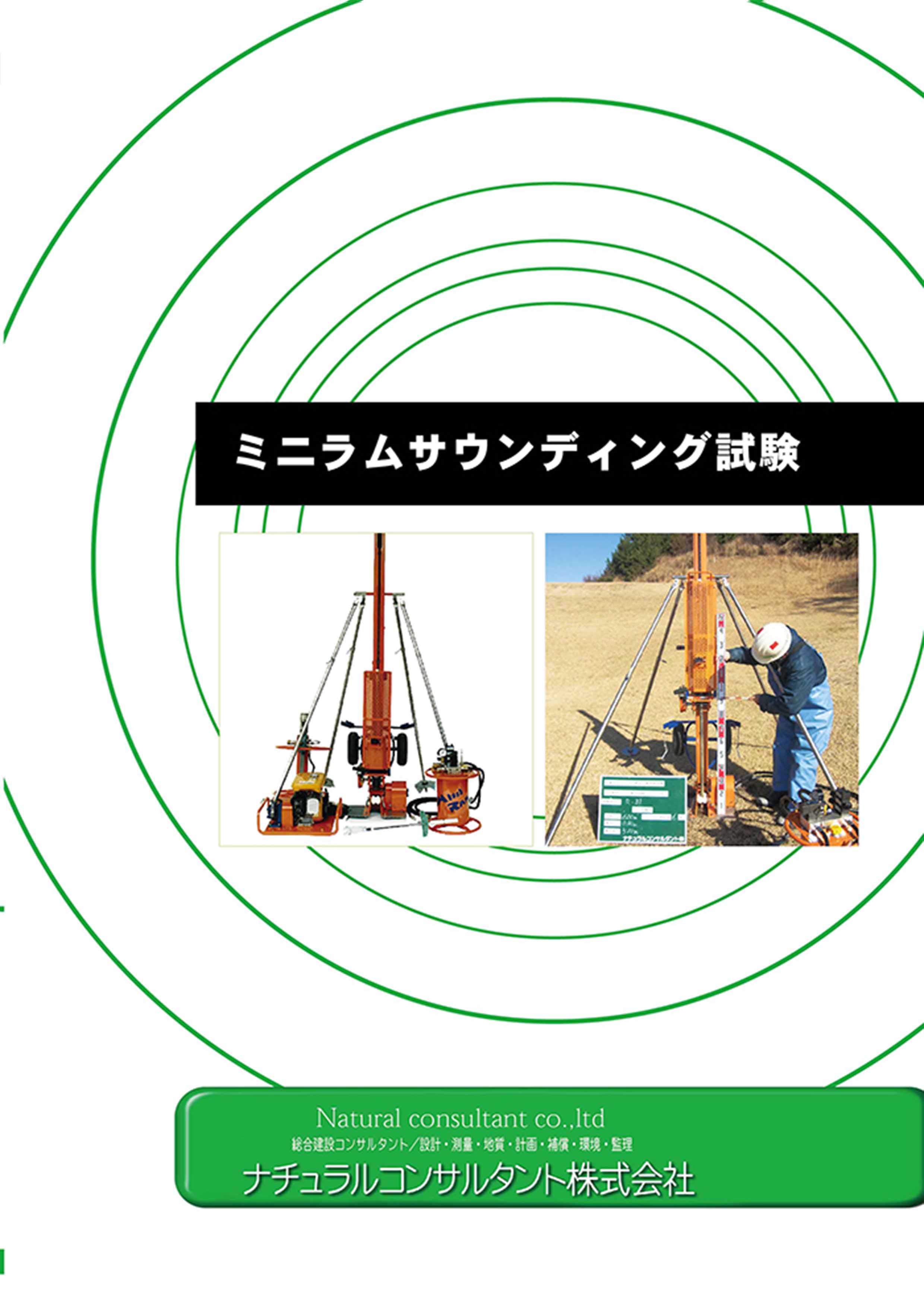 ミニラウムサウンディング試験パンフレット